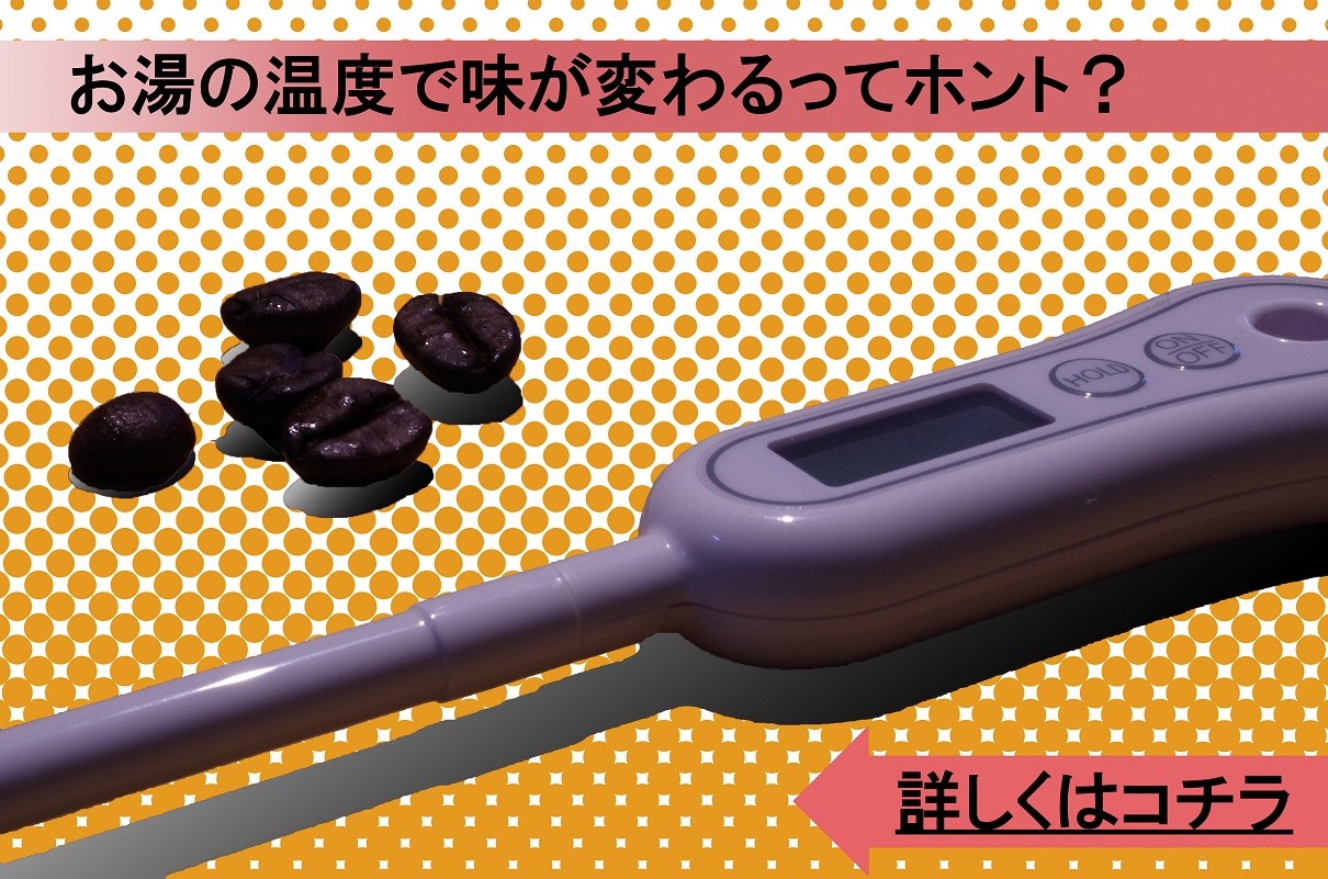 お湯の温度とコーヒーの味わい