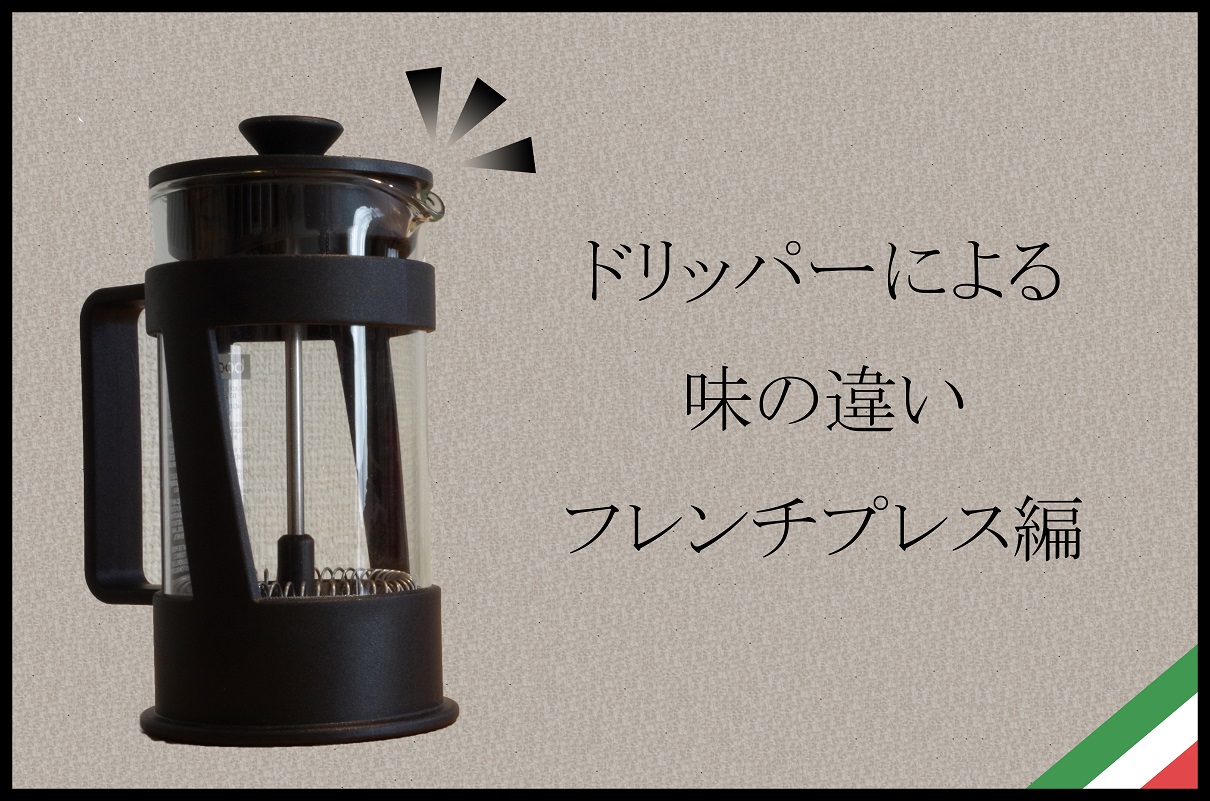 フレンチプレス編
