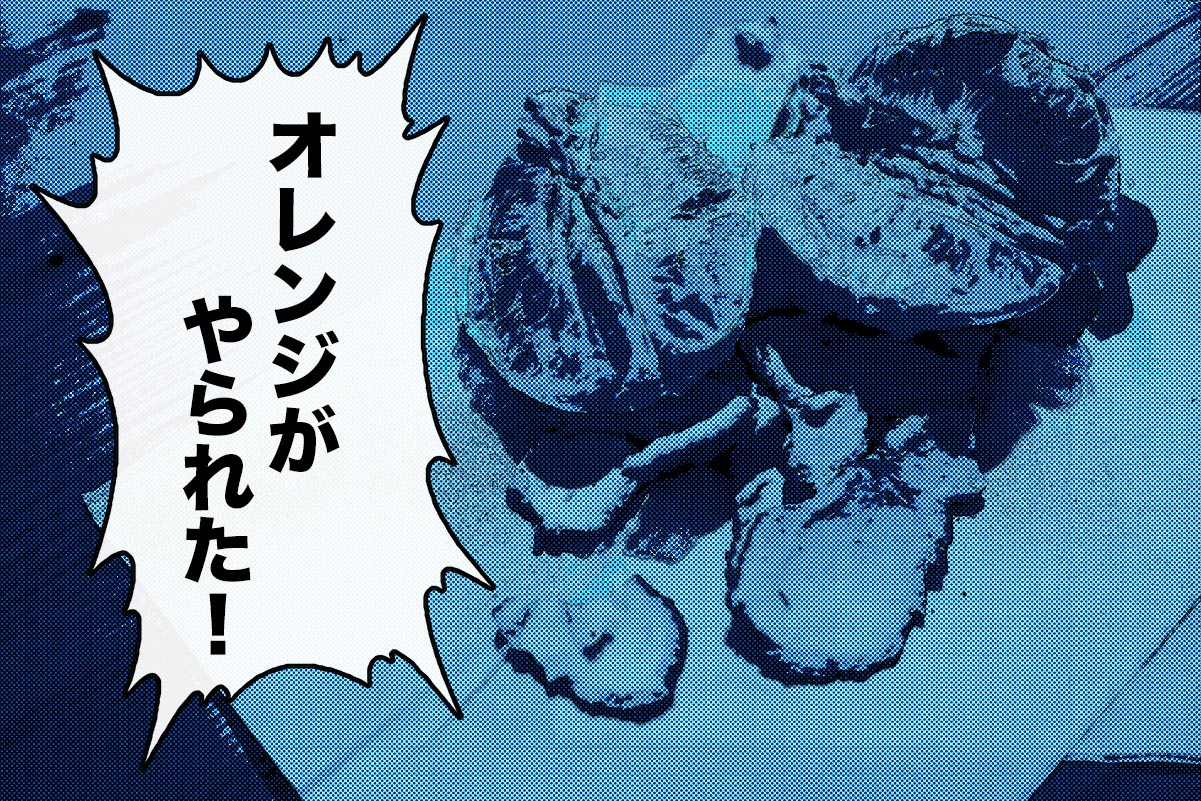 オレンジはやられた