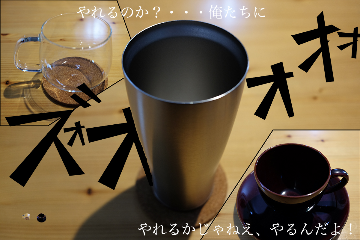 コーヒーカップの材質によって保温時間は変わる その1 コーヒーのアレ