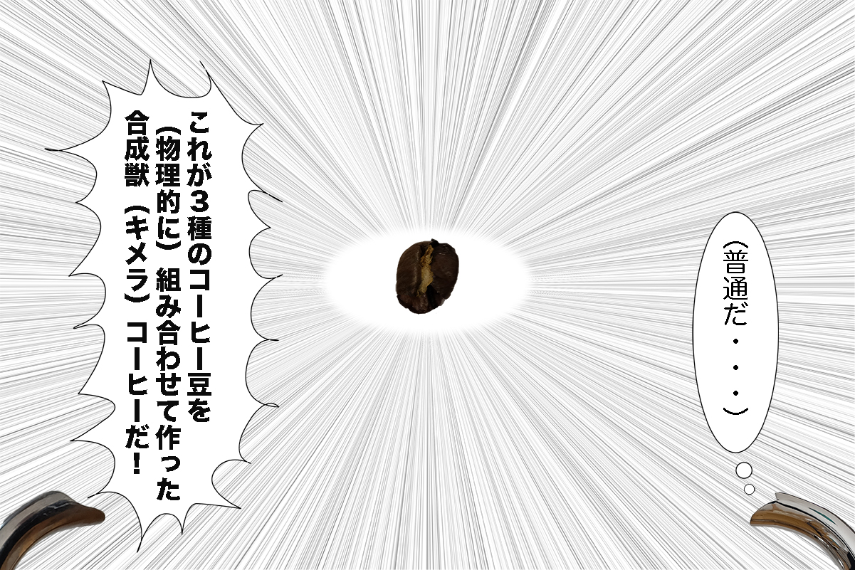 キメラコーヒー