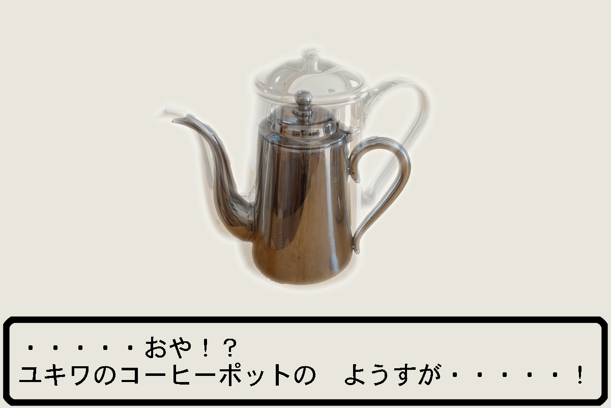 コーヒーポットの進化