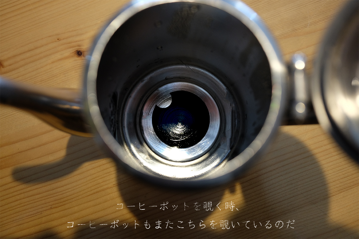 コーヒーポットを覗く時、