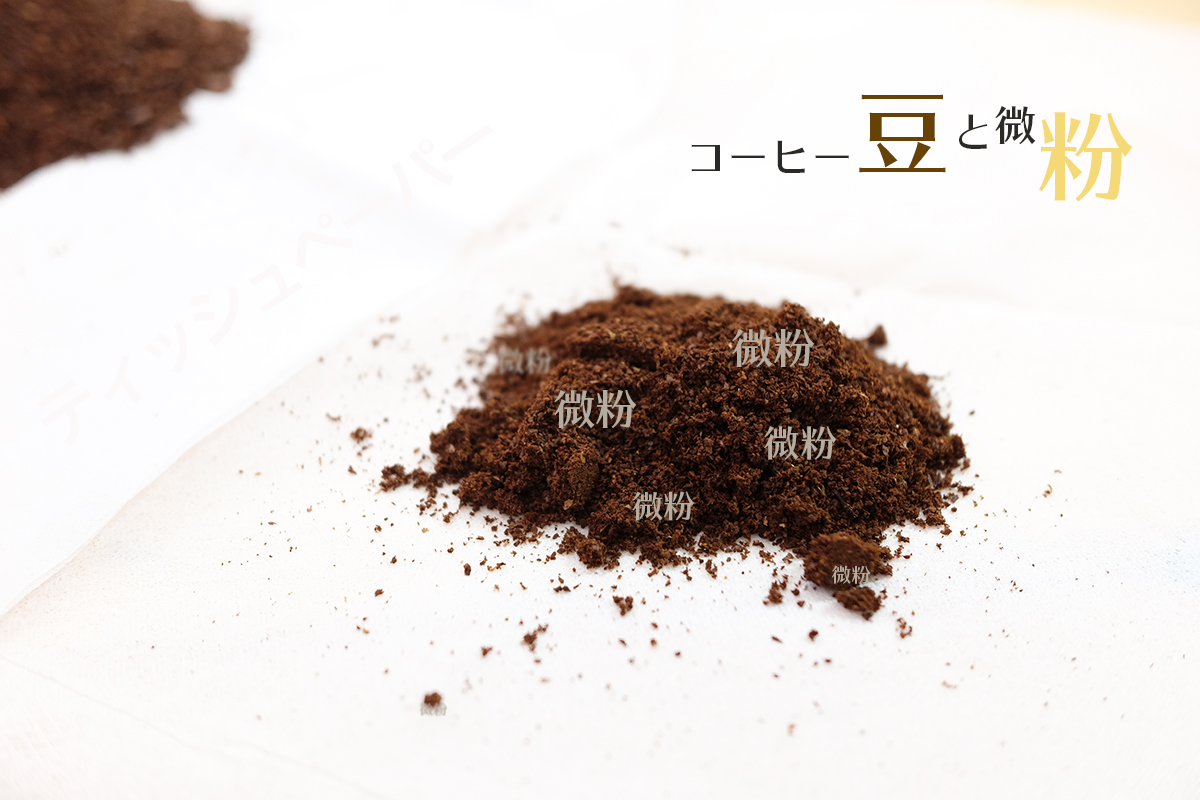 挽いたコーヒー豆から微粉を取り除くとコーヒーは美味しくなる？ | コーヒーのアレ